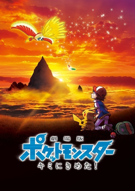 『劇場版ポケットモンスター キミにきめた！』(C)Nintendo・Creatures・GAME FREAK・TV Tokyo・ShoPro・JR Kikaku (C)Pokemon (C)2017 ピカチュウプロジェクト