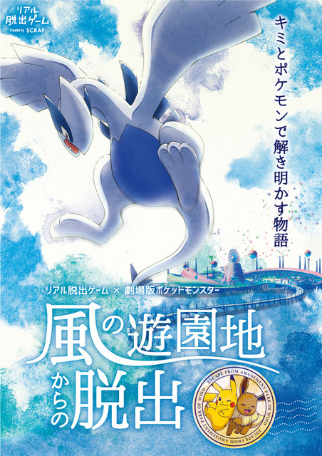 「風の遊園地からの脱出」メインビジュアル(C)Nintendo・Creatures・GAME FREAK・TV Tokyo・ShoPro・JR Kikaku (C)Pokemon (C)2018 ピカチュウプロジェクト