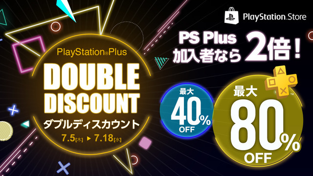 「PlayStation Plus ダブルディスカウントキャンペーン」開催―PS Plus加入者は最大80％でPS4タイトルを購入可能！