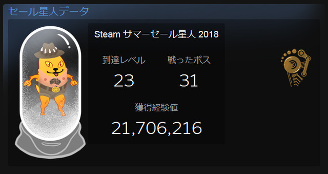 Steamサマーセールが遂にフィナーレ！ セール星人はコールドスリープに