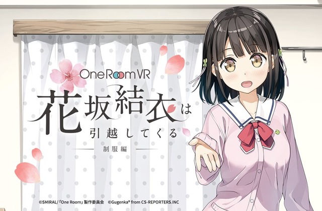 結衣と一緒に生活できる！『One Room VR 花坂結衣は引越してくる  -制服編』のiOS版が販売開始