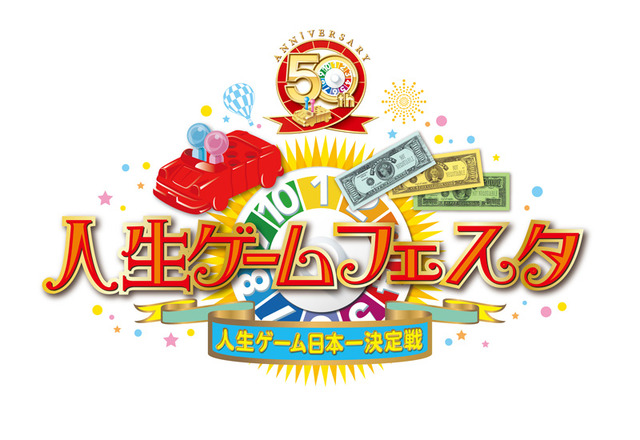 「人生ゲーム」日本一を決める大会が開催決定―優勝者にはラスベガスツアー&“紙幣の肖像になれる”権！