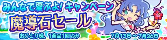 『ぷよクエ』「みんなで夏ぷよ!」開催―新キャラ「きらめくルルー」や特別なログインボーナスも