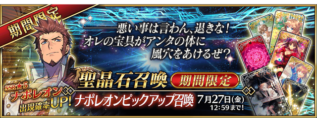 『FGO』「消えぬ炎の快男児」開幕直前キャンペーン開始！聖晶石召喚に「★5(SSR)ナポレオン」が登場