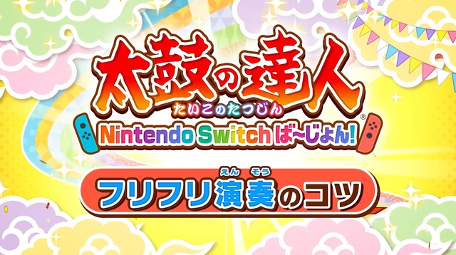 『太鼓の達人 Nintendo Switchば～じょん！』発売＆体験版配信開始！8月9日には追加DLC「スタジオジブリパック」も登場