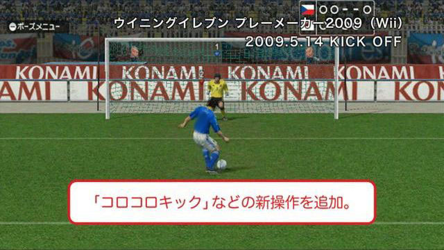 Wii『ウイニングイレブン プレーメーカー2009』のPV公開