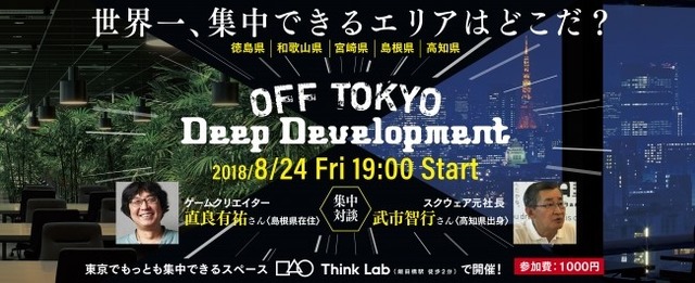 モノづくりにおける“神が降りてくる”瞬間を最大化するためには？ー「OFF TOKYO DEEP Development」8月24日に開催、『FF』シリーズクリエイターによる対談も