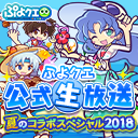 『ぷよクエ』8月4日に生放送を配信─「エヴァ」コラボ情報や豪華声優陣による「生！まんざいデモ」に期待高まる！