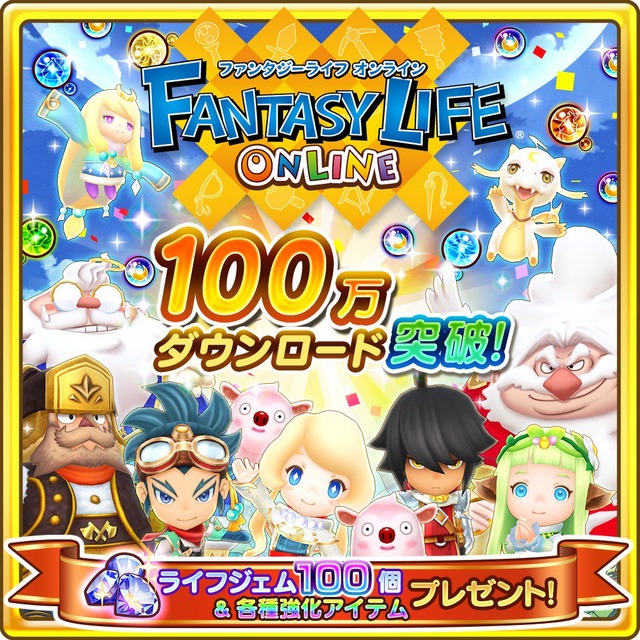 『ファンタジーライフ オンライン』サービス開始3日で100万DL突破！―ユーザーに感謝のプレゼントも