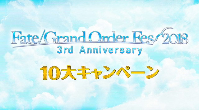 『FGO』クラス別「福袋召喚」&新システム「指令紋章（コマンドコード）」が発表！10大キャンペーンまとめ【FGOフェス2018】