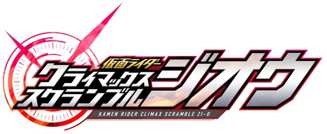 スイッチ『仮面ライダー クライマックススクランブル ジオウ』発売決定！総勢30名以上のライダーが参戦