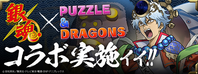 『パズル＆ドラゴンズ』×『銀魂』コラボ (C)空知英秋／集英社・テレビ東京・電通・BNP・アニプレックス