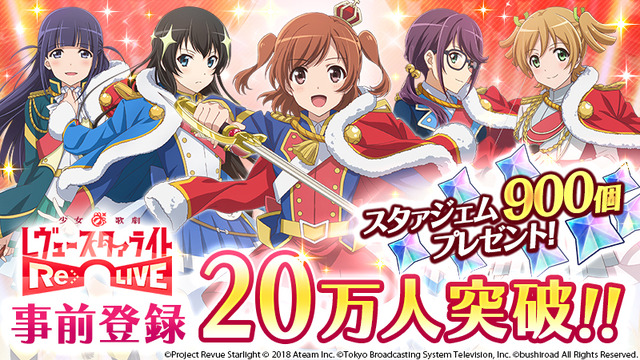 『少女☆歌劇 レヴュースタァライト -Re LIVE-』事前登録20万人突破─「スタァジェム」900個を全員にプレゼント！