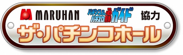 MARUHAN・パチンコ&パチスロ必勝ガイド協力 ザ・パチンコホール