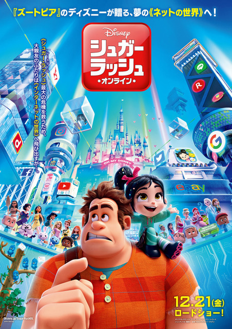 『シュガー・ラッシュ：オンライン』日本版オリジナルポスター（C）Disney. All Rights Reserved.