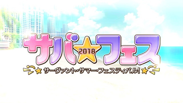 『FGO』マスターたちの水着化願望はどれだけ叶ったのか？過去のアンケート結果を参考にチェック！【特集】