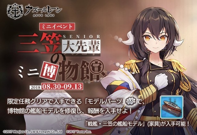 『アズールレーン』イベント「三笠大先輩のミニ博物館」が開催決定！報酬で艦船モデルの家具を入手しよう