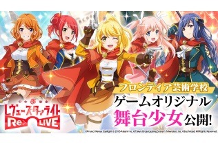 『少女☆歌劇レヴュースタァライト -Re LIVE-』事前登録50万人突破！ゲーム版限定舞台少女5人も公開