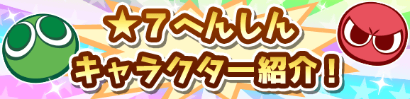 『ぷよクエ』「フリード」など 9月の「★7へんしんキャラクター」公開─“スペシャルセレクトガチャ”開催中！