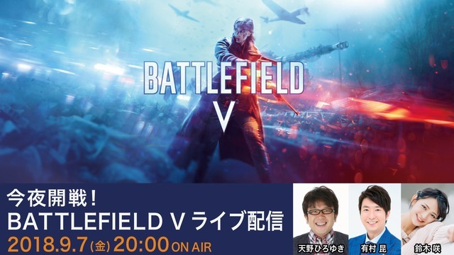 『バトルフィールドＶ』公式ライブ配信が20時より放送開始！