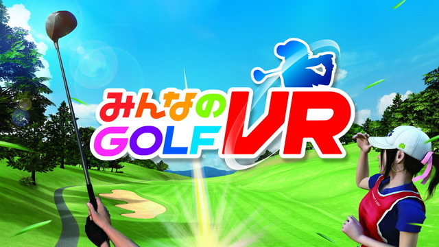 人気シリーズを今度はVRで！『みんなのGOLF  VR』が発表―リリースは2019年【UPDATE】