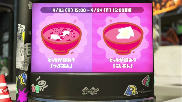 『スプラトゥーン2』フェス「つぶあん vs こしあん」どっちで戦う？【読者アンケート】