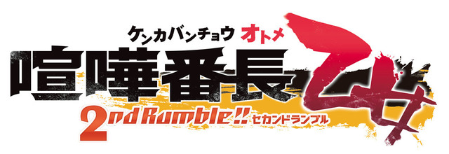 『喧嘩番長 乙女 2nd Rumble!!』発表！ 後輩ヤンキーな新キャラのCVは石川界人さん