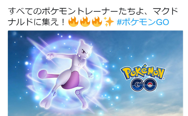 『ポケモンGO』9月21日からマクドナルドに「ミュウツー」襲来―毎日15時にレイド発生！