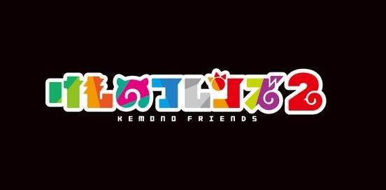 TVアニメ『けものフレンズ2』制作決定