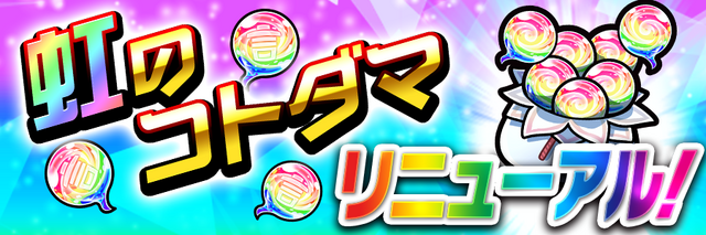 『コトダマン』「虹のコトダマ」増量決定＆遊びやすくなる様々なアップデートを10月4日に実施！