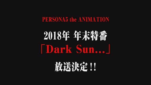 「ペルソナ５」この年末に特番アニメを実施！ 漆黒の太陽が昇りゆく世界で紡がれる物語とは──