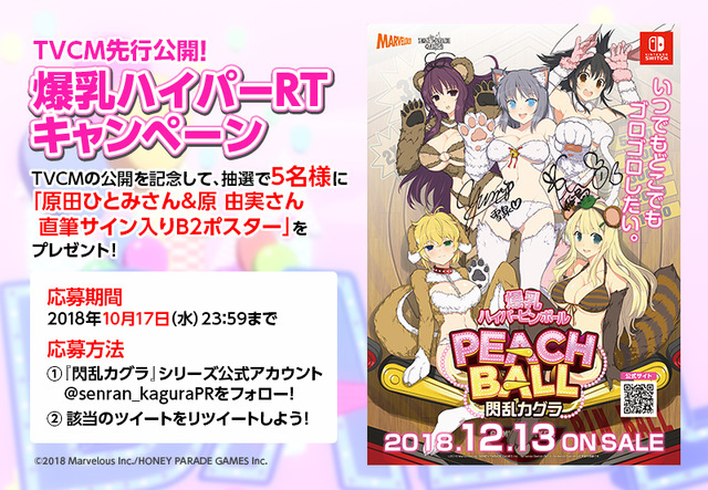 『PEACH BALL 閃乱カグラ』TVCM先行公開！「声優サイン入りB2ポスター」が当たる爆乳ハイパーRTキャンペーンも実施