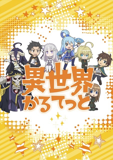 TVアニメ『異世界かるてっと』(C)異世界かるてっと／KADOKAWA (C)Isekai Quartet/KADOKAWA