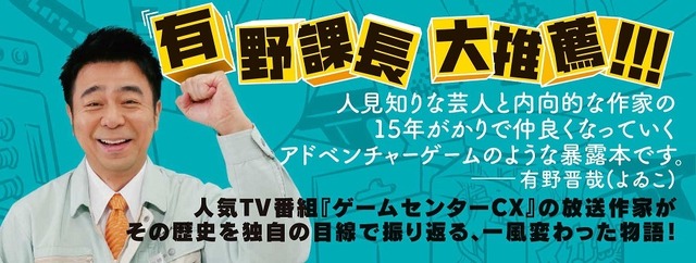 「ゲームセンターCX」ノンフィクション小説が発売―有野課長曰く、これは「暴露本」