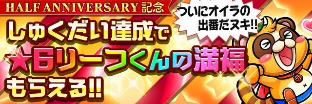 『コトダマン』「Half Anniversary記念イベント」を16日から開催─ハーフアニバの実＆しょうかんで★5コトダマンが仲間に