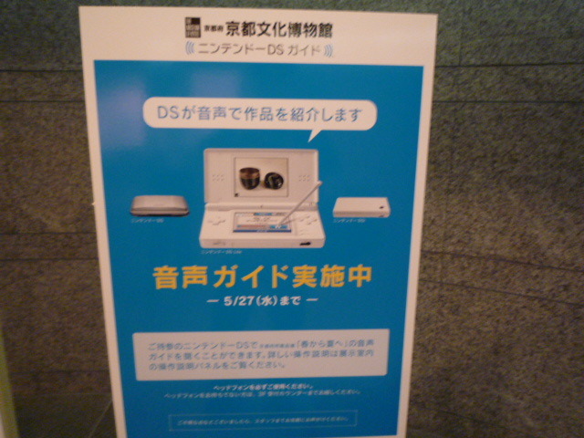 DSで音声ガイドを聞きながら作品鑑賞、京都文化博物館で体験してみました