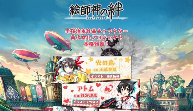 手塚キャラを美少女化する『絵師神の絆』サイト＆OP公開─「火の鳥」はツインテール少女、「アトム」のCVは釘宮理恵!?