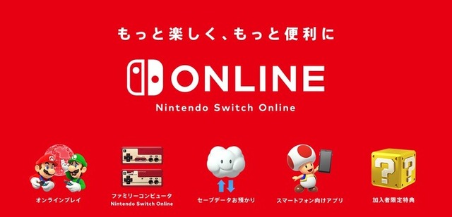 「Nintendo Switch Online」に加入した？ それとも見送った？─任天堂の有料サービスに対する読者の声を大募集【アンケート】