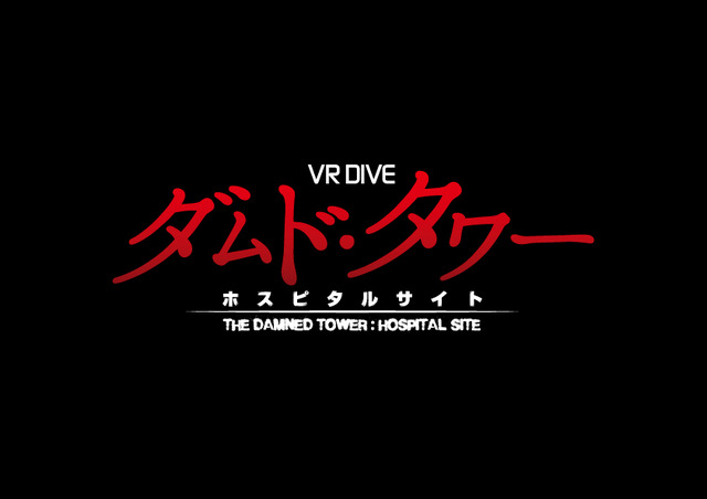 「リング」「らせん」のプロデューサーが送る新たなVRホラー体験『ダムド・タワー』開催中！