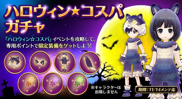 『アトリエ オンライン』新イベント「ハロウィン」開催！限定衣装が手に入るガチャ2種も同時スタート