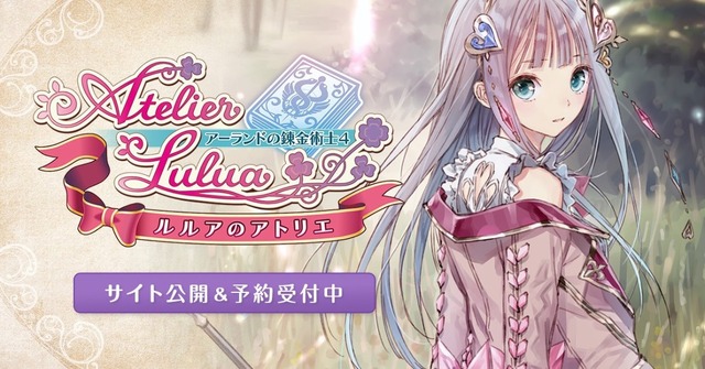 ロロナの娘が活躍する新たな物語─『ルルアのアトリエ ～アーランドの錬金術士４～』2019年発売決定！