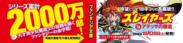 「スレイヤーズ16　アテッサの邂逅」発売直後に重版決定！ 初回同様リバーシブルカバーで、11月上旬頃に書店へ