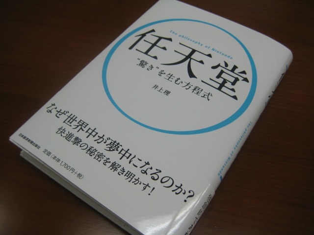 【ゲーム新書案内】Vol.2 「任天堂“驚き”を生む方程式」