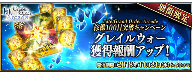 『FGO アーケード』★4セイバー「シュヴァリエ・デオン」新規実装！「稼働100日突破キャンペーン」も開催決定