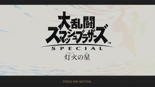 『スマブラSP』最新情報を桜井政博氏が明かす─キャラごとに異なる副題に挑む「勝ちあがり乱闘」、リュウのバトルはまるで『ストII』!?