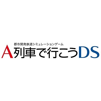 A列車で行こうDS