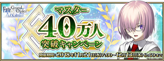 『FGO アーケード』「マスター40万人突破キャンペーン」開催決定！アプリでは「概念礼装プレゼント 第3弾」も実施