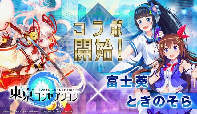 『東京コンセプション』VTuberとのコラボイベント開始！「富士葵」と「ときのそら」が登場