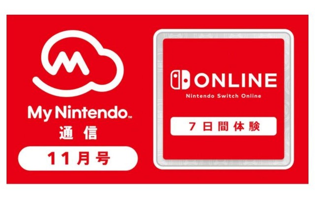 『スマブラSP』オンラインプレイにもお勧め！ 「Nintendo Switch Online」7日間無料体験チケットが「マイニンテンドー」のギフトに登場