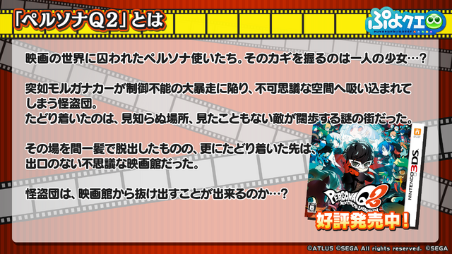 『ぷよクエ』×『ペルソナQ2』コラボ詳細情報が公開！イベントボスには各作品の主人公たちが登場!?【生放送まとめ】